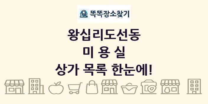 왕십리도선동 미용실 상가 목록 및 정보