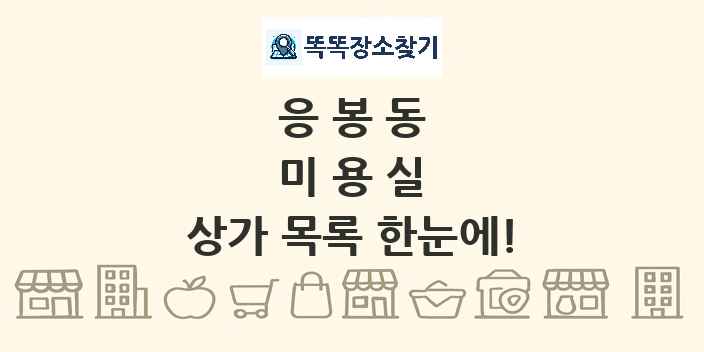 응봉동 미용실 상가 목록 및 정보