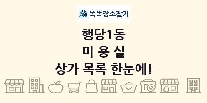 행당1동 미용실 상가 목록 및 정보