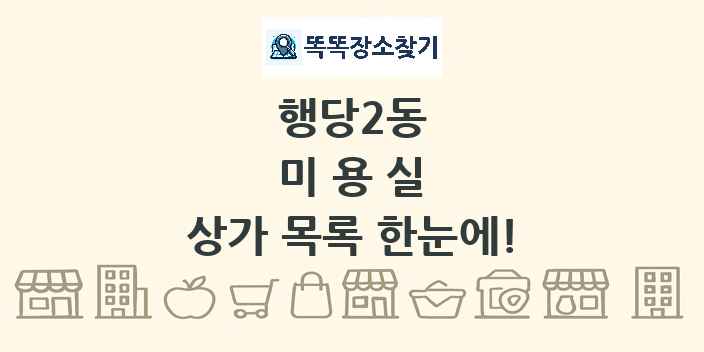 행당2동 미용실 상가 목록 및 정보