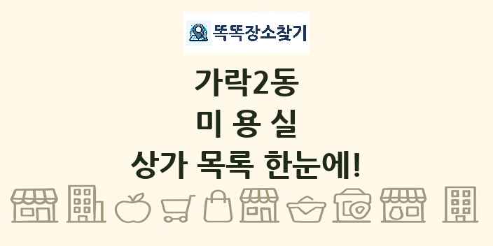 가락2동 미용실 상가 목록 및 정보