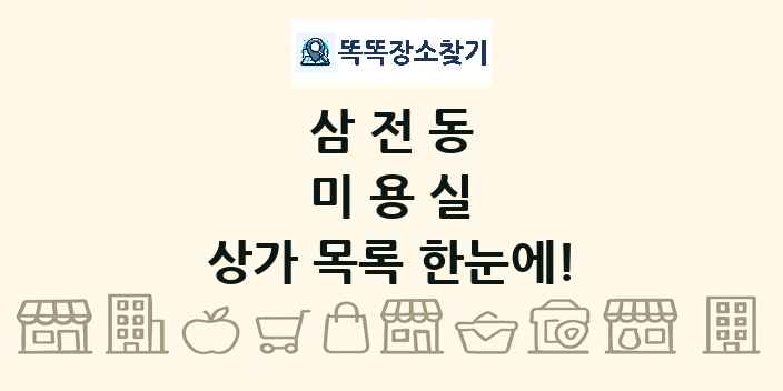 삼전동 미용실 상가 목록 및 정보