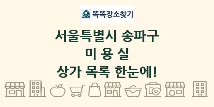 서울특별시 송파구 미용실 상가 목록 및 정보