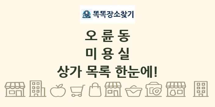 오륜동 미용실 상가 목록 및 정보