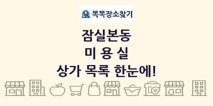 잠실본동 미용실 상가 목록 및 정보