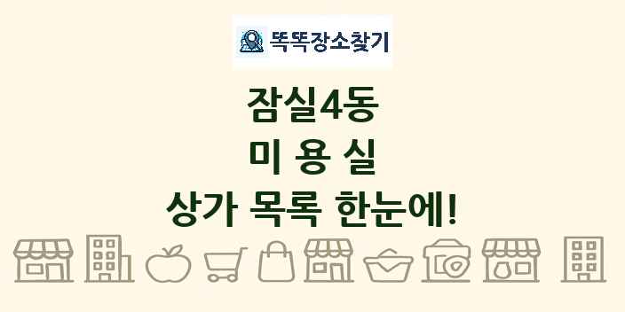 잠실4동 미용실 상가 목록 및 정보