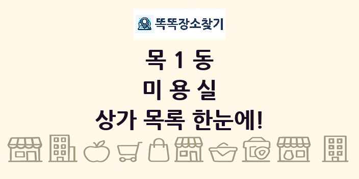 목1동 미용실 상가 목록 및 정보