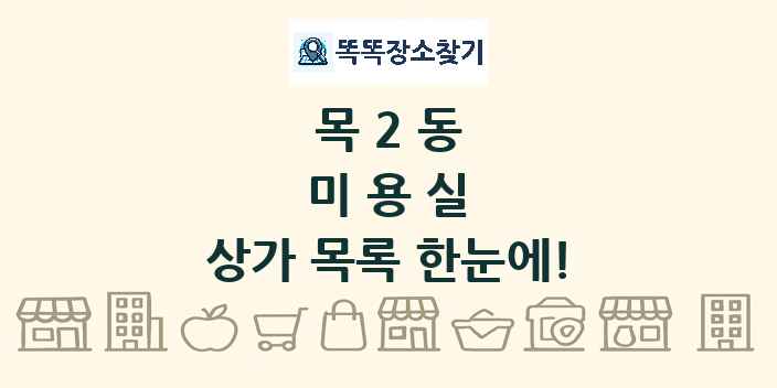 목2동 미용실 상가 목록 및 정보
