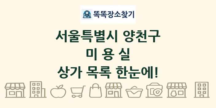 서울특별시 양천구 미용실 상가 목록 및 정보