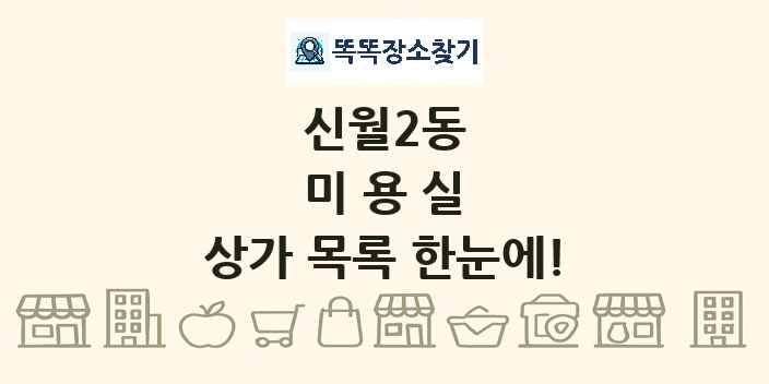 신월2동 미용실 상가 목록 및 정보