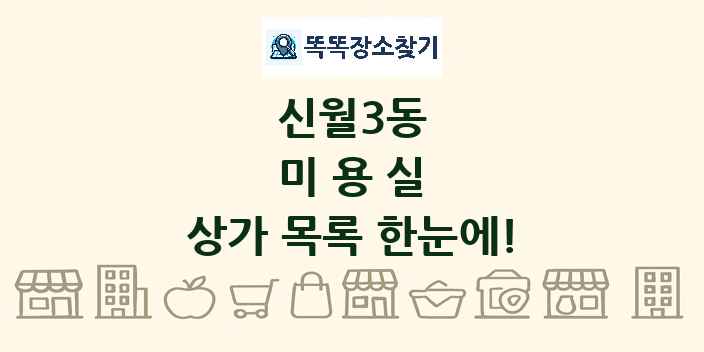 신월3동 미용실 상가 목록 및 정보