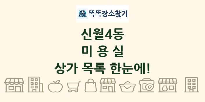 신월4동 미용실 상가 목록 및 정보