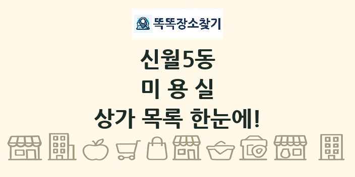 신월5동 미용실 상가 목록 및 정보