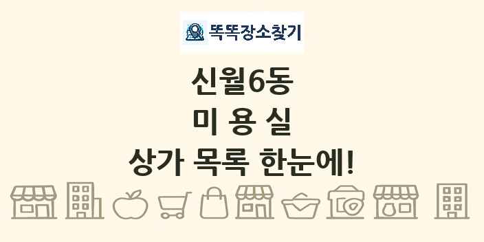 신월6동 미용실 상가 목록 및 정보