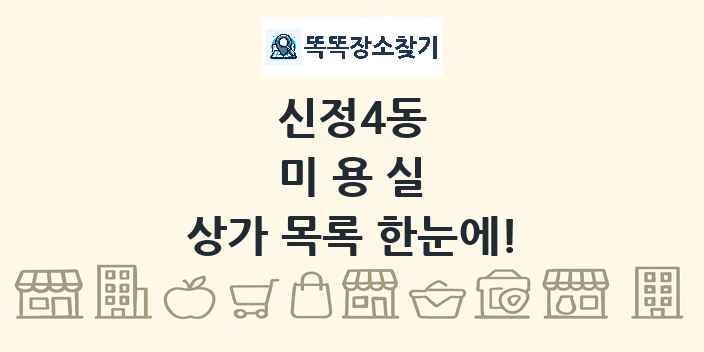 신정4동 미용실 상가 목록 및 정보