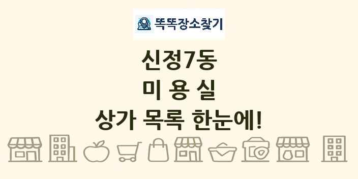 신정7동 미용실 상가 목록 및 정보