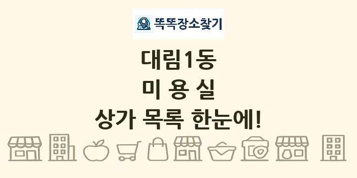 대림1동 미용실 상가 목록 및 정보