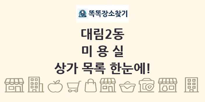 대림2동 미용실 상가 목록 및 정보