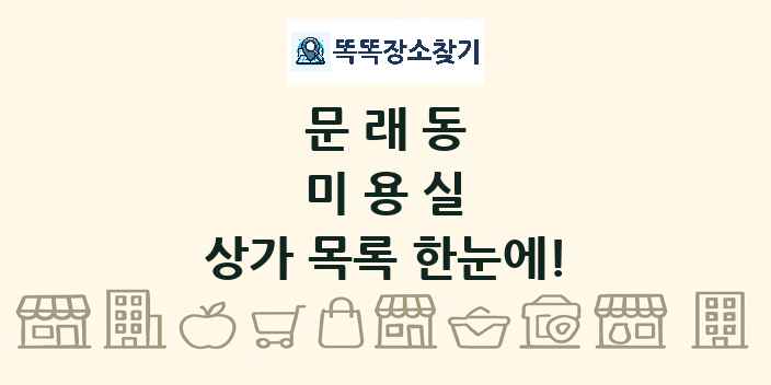 문래동 미용실 상가 목록 및 정보