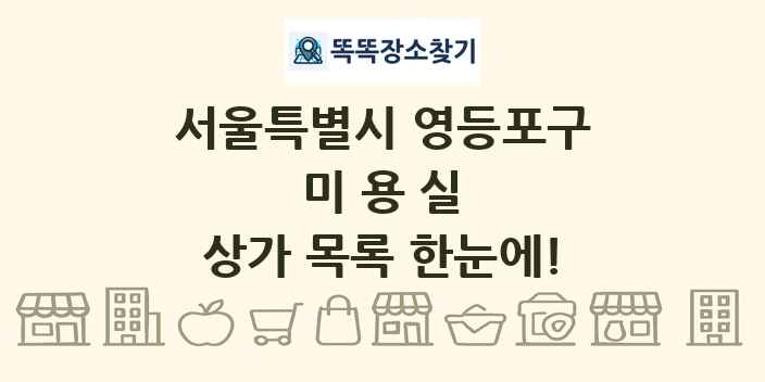 서울특별시 영등포구 미용실 상가 목록 및 정보
