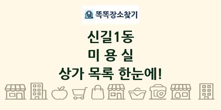 신길1동 미용실 상가 목록 및 정보