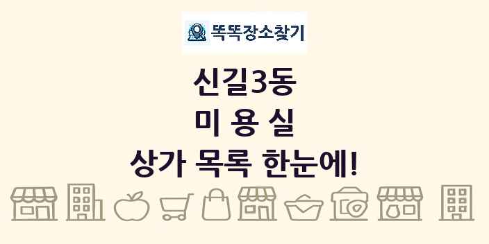 신길3동 미용실 상가 목록 및 정보