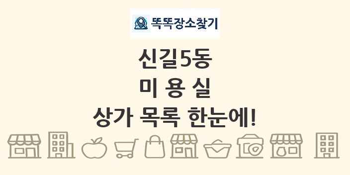 신길5동 미용실 상가 목록 및 정보
