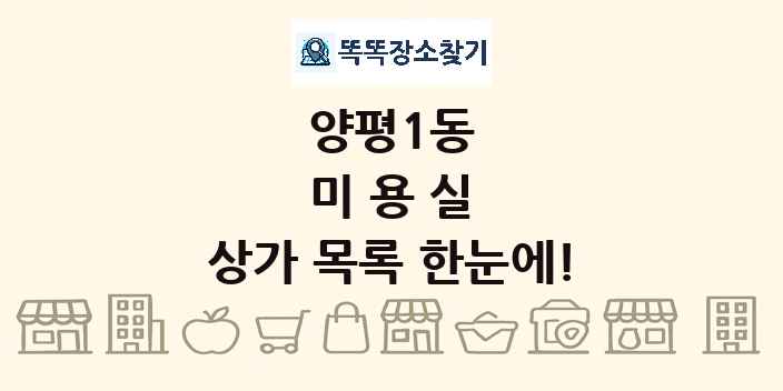 양평1동 미용실 상가 목록 및 정보