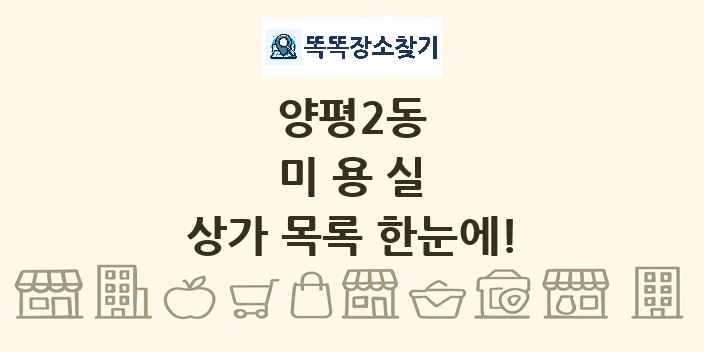 양평2동 미용실 상가 목록 및 정보