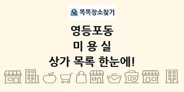 영등포동 미용실 상가 목록 및 정보