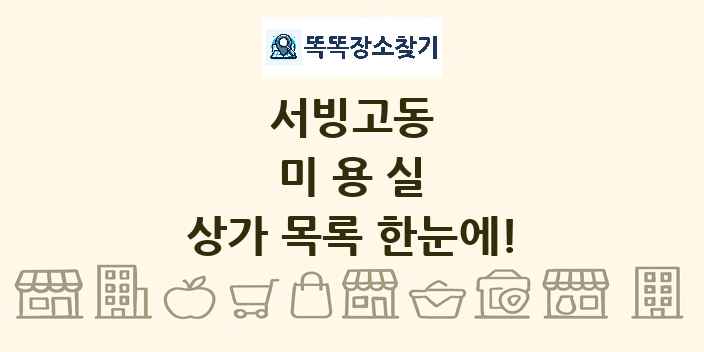서빙고동 미용실 상가 목록 및 정보
