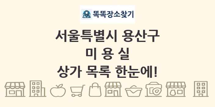 서울특별시 용산구 미용실 상가 목록 및 정보