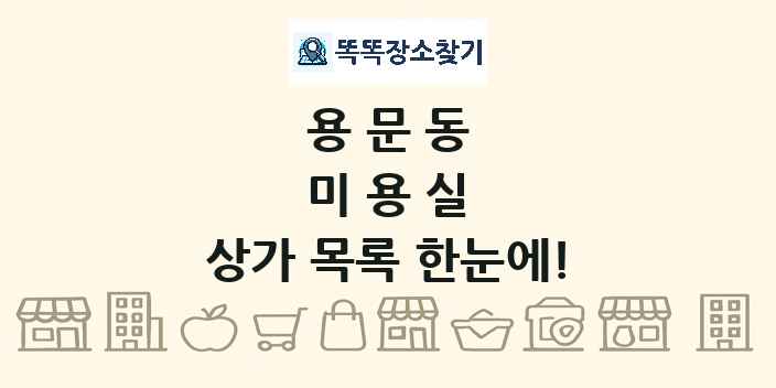 용문동 미용실 상가 목록 및 정보