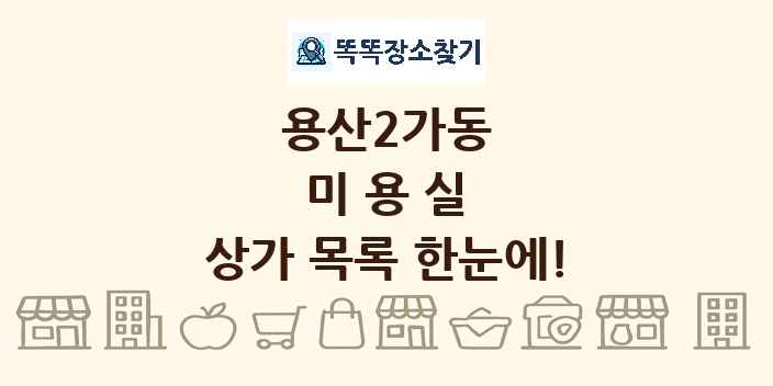 용산2가동 미용실 상가 목록 및 정보
