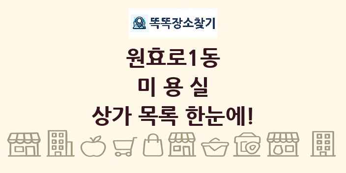 원효로1동 미용실 상가 목록 및 정보
