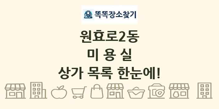 원효로2동 미용실 상가 목록 및 정보