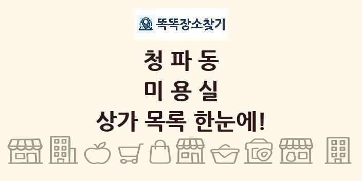 청파동 미용실 상가 목록 및 정보