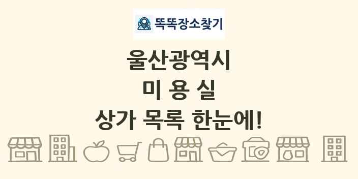울산광역시 미용실 상가 목록 및 정보