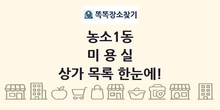 농소1동 미용실 상가 목록 및 정보