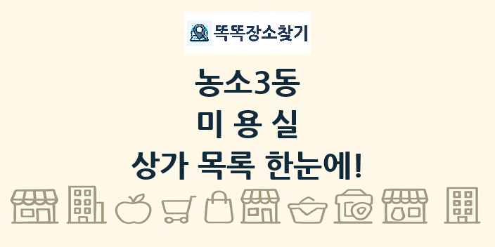 농소3동 미용실 상가 목록 및 정보