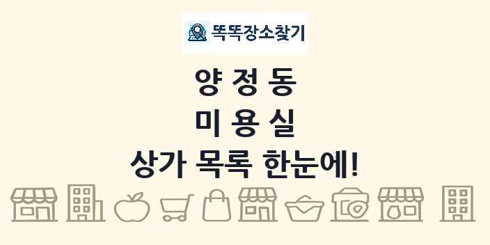 양정동 미용실 상가 목록 및 정보