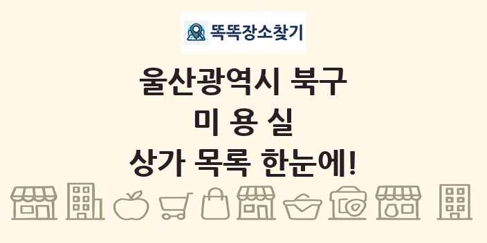 울산광역시 북구 미용실 상가 목록 및 정보