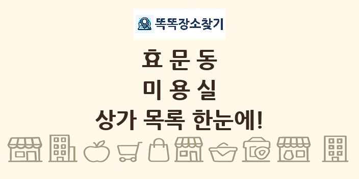 효문동 미용실 상가 목록 및 정보