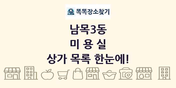 남목3동 미용실 상가 목록 및 정보