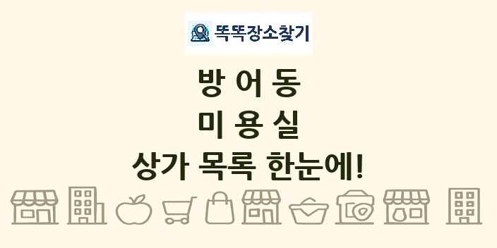 방어동 미용실 상가 목록 및 정보