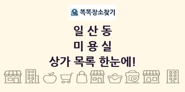 일산동 미용실 상가 목록 및 정보