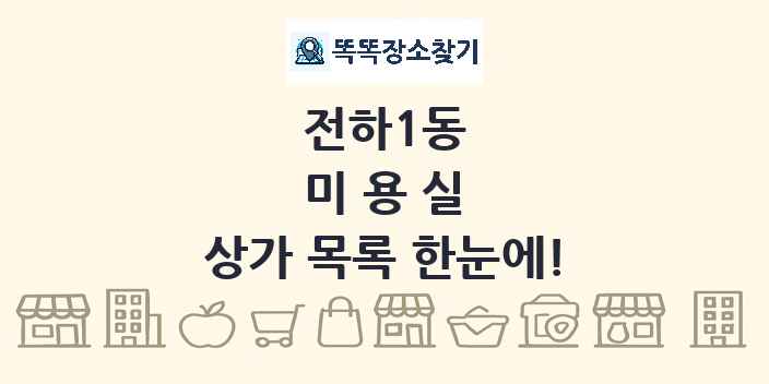 전하1동 미용실 상가 목록 및 정보