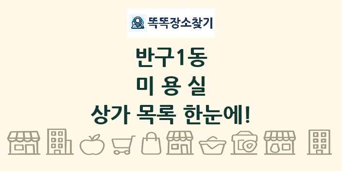 반구1동 미용실 상가 목록 및 정보