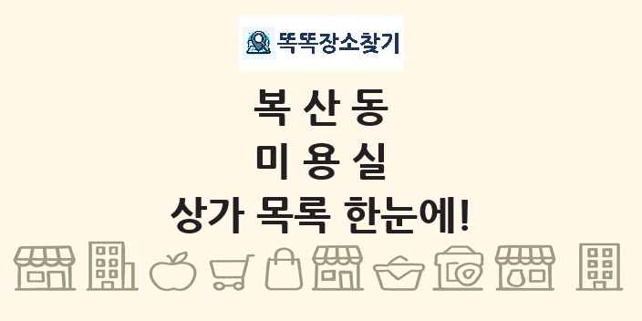 복산동 미용실 상가 목록 및 정보