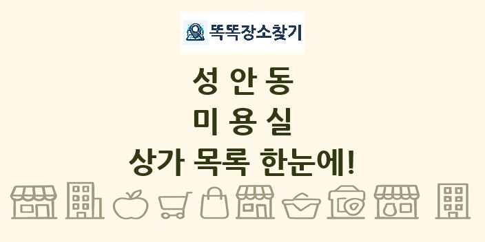 성안동 미용실 상가 목록 및 정보